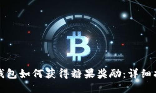 TP钱包如何获得糖果奖励：详细指南