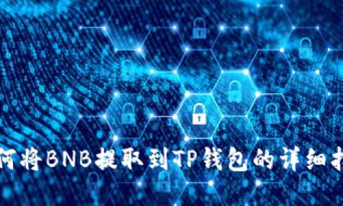 如何将BNB提取到TP钱包的详细指南