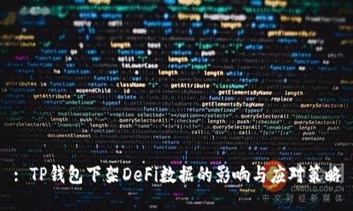 : TP钱包下架DeFi数据的影响与应对策略