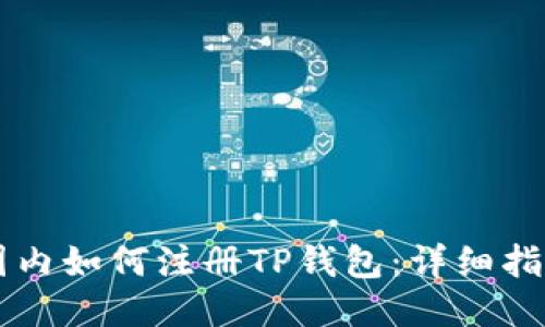 国内如何注册TP钱包：详细指南