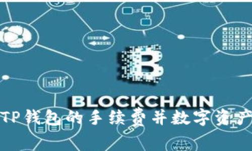 如何查看TP钱包的手续费并数字资产交易成本