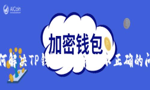 如何解决TP钱包地址格式不正确的问题