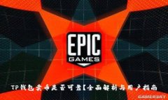 TP钱包卖币是否可靠？全面