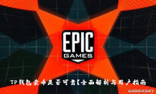 TP钱包卖币是否可靠？全面解析与用户指南