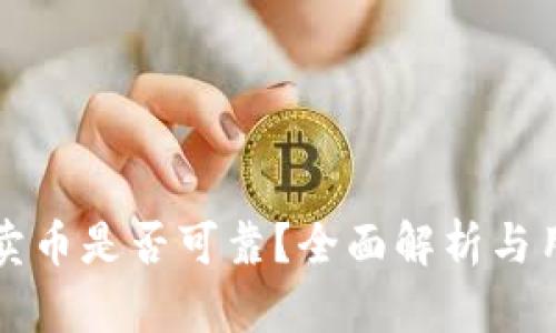 TP钱包卖币是否可靠？全面解析与用户指南