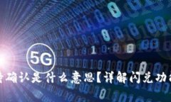 : TP钱包闪兑待确认是什么