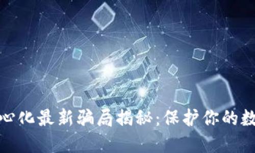 TP钱包去中心化最新骗局揭秘：保护你的数字资产安全