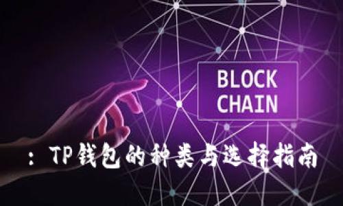 : TP钱包的种类与选择指南