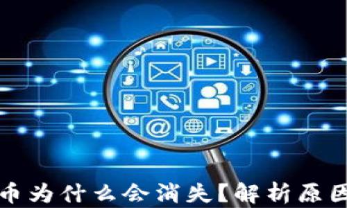 
TP钱包中的币为什么会消失？解析原因与解决方案