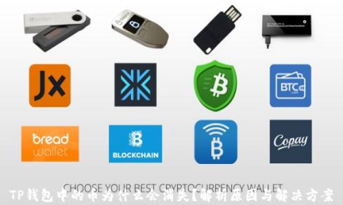 
TP钱包中的币为什么会消失？解析原因与解决方案