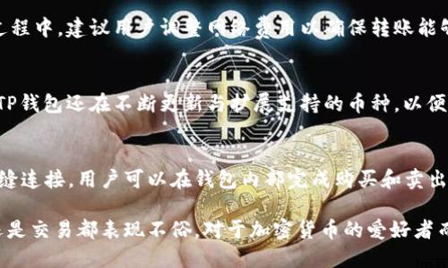   tp钱包的BNB：全面解析与使用指南 / 

 guanjianci tp钱包, BNB, 加密货币, 数字资产, 钱包安全 /guanjianci 

TP钱包是一款流行的数字资产钱包，支持多种加密货币的存储和管理。其中，BNB（币安币）作为币安平台的原生代币，越来越受到用户的关注。BNB的实用性和功能性使得它在加密货币市场上脱颖而出。在这篇文章中，我们将深入探讨TP钱包中的BNB，包括其功能、优势、使用方法、安全策略，以及常见问题的解答。

BNB的基本介绍
BNB是币安交易所成立时推出的代币，最初是为了让用户在交易中享受优惠而发行的。在过去的几年中，BNB的应用场景不断扩大，如今，它不仅可以用于交易手续费的支付，也可以用于参与各种区块链项目的众筹。BNB作为一种高流动性的加密货币，受到越来越多投资者的青睐，这也使得BP钱包中BNB的管理愈发重要。

TP钱包的功能与特点
TP钱包是一款多功能加密货币钱包，其主要特点包括：
ul
    listrong多币种支持：/strongTP钱包支持比特币、以太坊、BNB等数十种主流加密货币，用户可以轻松进行不同数字资产的管理。/li
    listrong用户友好的界面：/strongTP钱包的界面设计简洁，用户导航清晰，方便新手用户快速上手。/li
    listrong安全性能：/strongTP钱包采用先进的安全技术，包括多重签名和冷存储等，确保用户资产的安全性。/li
    listrong交易便捷：/strong用户可以在钱包内直接进行买卖交易，免去繁琐的步骤。/li
/ul

如何在TP钱包中使用BNB
用户在TP钱包中使用BNB主要有以下几个步骤：
ol
    listrong下载并安装TP钱包：/strong首先，在官方应用商店下载TP钱包，并根据提示完成安装。/li
    listrong创建或导入钱包：/strong打开TP钱包，选择创建新钱包或导入已有的钱包。请务必妥善保存助记词。/li
    listrong充值BNB：/strong在钱包界面中选择充值，选择BNB，并选择相应的网络地址进行转账。/li
    listrong管理BNB：/strong用户可以通过钱包界面查看BNB的余额、交易记录，并根据需要进行转账或交易。/li
/ol

TP钱包中的BNB安全性分析
安全是数字资产管理中最重要的一环，TP钱包在这一方面采取了多项措施：
ul
    listrong私钥控制：/strong用户的私钥存储在本地，TP钱包不会获取任何隐私信息，减少了被黑客攻击的风险。/li
    listrong多重签名：/strongTP钱包支持多重签名技术，用户可以设置多个签名地址，增强账户的安全性。/li
    listrong冷存储：/strong大部分资金可以存储在冷钱包中，只有在需要时才转入热钱包，大大降低数字资产被盗的风险。/li
    listrong安全验证：/strong用户可以设置密码、指纹或面部识别等多重身份验证机制，提高账户的安全性。/li
/ul

常见问题解答

1. TP钱包如何确保我的资产安全？
TP钱包通过多层安全措施来保护用户资产。首先，用户的私钥不会上传到任何服务器上，而是存储在用户本地。这意味着即使TP钱包的服务器遭到攻击，用户的资产依然安全。此外，TP钱包还采用了多重签名技术，确保每笔交易都需要多个签名验证，从而降低了资产被盗的风险。用户可以自定义密码，并启用指纹或人脸识别功能，增加安全性。冷存储是TP钱包的一项重要安全措施，用户的绝大多数资金都存放在离线状态，减少了被黑客攻击的机会。

2. 如何充值BNB到我的TP钱包？
充值BNB到TP钱包的过程相对简单。首先，打开TP钱包，登录后选择你想要充值的币种——BNB。点击“充值”按钮，会显示出一个地址，用户可以复制该地址，前往其他交易所或钱包将BNB转账到这个地址。在转账过程中，建议用户调整网络费用以确保转账能够及时确认。转账后，用户可以通过TP钱包的“资产”栏目查看到BNB的余额。如果转账未能及时确认，可以查看区块链浏览器确认交易状态。

3. TP钱包支持哪些类型的加密货币？
TP钱包支持多种加密货币，确保用户能够在同一个平台上管理不同的资产。目前，TP钱包支持的主要币种包括比特币（BTC）、以太坊（ETH）、币安币（BNB）、瑞波币（XRP）、莱特币（LTC）等数十种主流数字货币。同时，TP钱包还在不断更新与扩展支持的币种，以便满足用户日益增长的需求。用户可以轻松在TP钱包中查看各类资产，并进行转账和交易，简单易用。

4. TP钱包是否提供交易功能？
TP钱包不仅具备存储和管理数字资产的功能，还支持直接的交易功能。用户可以在钱包内实现复杂的交易操作，例如直接以BNB兑换其他资产，或通过平台进行交易。此外，TP钱包提供的交易功能与外部交易所无缝连接，用户可以在钱包内部完成购买和卖出操作，的确方便快捷。交易过程中，用户可以及时看到实时行情，选择合适的交易时机，最大限度地利用市场波动带来的机会。在进行交易时，用户需注意市场的流动性和可能存在的手续费，确保交易的成功与安全。

总结而言，TP钱包作为一款用户友好的数字资产钱包，凭借其安全可靠的特点和多样化的功能，使得用户在加密货币管理上更加便捷。特别是在BNB的使用上，TP钱包为用户提供了全面的支持，无论是充值、管理还是交易都表现不俗。对于加密货币的爱好者而言，选择TP钱包无疑是一个明智的决策。