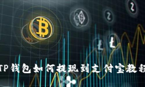 TP钱包如何提现到支付宝教程