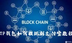 TP钱包如何提现到支付宝教