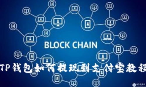 TP钱包如何提现到支付宝教程