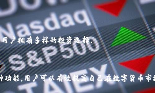   如何在TP钱包查看数字货币价格 / 
 guanjianci TP钱包, 数字货币价格, 钱包使用技巧, 区块链, 加密货币 /guanjianci 


在数字货币愈发普及的今天，许多人开始使用各种平台和钱包来管理自己的加密资产。TP钱包作为一款广受欢迎的数字货币钱包，支持多种主流加密货币和便捷的交易功能，其中查看资产价格的功能尤为重要。本文将详细介绍如何在TP钱包中查看价格，并深入探讨数字货币的市场行情。



TP钱包不仅是一个安全存储数字资产的工具，更是一个可以获取市场动态的信息平台。在TP钱包里，用户能够方便地查看自己持有的数字货币的实时价格，交易历史以及市场行情变化。接下来，我们将深入解析如何在TP钱包中查看价格，以及这一过程中的各种注意事项。


TP钱包的基本使用方法

在使用TP钱包之前，用户首先需下载并安装该应用。无论是Android还是iOS用户，都可以在相应的应用商店中找到并下载该钱包应用。安装完成后，用户需进行注册和创建钱包。在这一过程中，请务必妥善保存助记词及私钥，确保数字资产的安全。


如何在TP钱包中查看价格

一旦用户成功注册并登录到TP钱包，用户将进入钱包主界面。在这里，用户可以看到自己所有持有的数字货币及其对应的数量。为了查看某一特定数字货币的实时价格，用户可以按照以下几个步骤进行操作：



1. **选择资产**：在主界面中，用户可以看到不同的数字货币列表。点击想要查看价格的数字货币图标，这将带用户进入该资产的详细页面。



2. **查看价格信息**：在资产详细页面中，您将看到该资产的实时价格、涨幅、成交量等市场数据。通常，这些价格信息会实时更新，确保用户能够获取到最新的信息。



3. **历史价格趋势**：TP钱包还提供了价格走势图表，用户可以通过滑动屏幕查看历史价格变动情况。这有助于用户更好地了解市场趋势，做出明智的投资决策。


价格更新的频率

在TP钱包中，数字货币的价格通常是通过API从各大交易所获取的，因此更新的频率和及时性取决于外部数据源。一般情况下，TP钱包会在每分钟内更新价格数据，确保用户获得实时信息。这一点对于投资者尤其重要，因为市场价格变化极其迅速，稍不注意可能就会错过良机。



需要注意的是，国际市场的波动性极大，因此在查看价格时，建议用户多参考多个信息来源，以确保获取的信息准确可靠。TP钱包虽然已经能提供市场的概括性数据，但无法替代专业的投资分析。


如何设置价格提醒

TP钱包还提供了价格提醒功能，非常适合想要时刻关注市场动态的用户。用户可以根据自己的需求设定价格提醒，当数字货币价格达到设定的水平时，TP钱包会及时通知您。



设置价格提醒的步骤如下：
1. **进入数字货币详细页面**：首先，用户需进入想要关注的数字货币页面。
2. **选择价格提醒**：在该页面中，用户通常能找到一个“设置价格提醒”的选项，点击进入。
3. **输入价格**：根据个人需求，输入希望接收提醒的价格。系统会在达到该价格时，通过推送通知提醒用户。


四个相关问题的详细解析

1. TP钱包是否安全？

安全性是每个使用数字货币钱包的用户最为关心的问题。TP钱包在设计上高度重视用户资产的安全性，采用了多重加密和冷钱包存储等技术，以降低用户资产被盗的风险。此外，TP钱包不存储用户的私钥，用户自身有责任保管好助记词和私钥。如果用户丢失了这些信息，就相当于失去了一切资产。



建议用户在使用TP钱包的过程中定期备份助记词，并开启双重认证（2FA）功能，以进一步增强账户的安全。通过这种方式，即使黑客获取了账户密码，也无法轻易进入账户。用户日常使用时，要尽量在安全的网络环境下操作，不在公共Wi-Fi中进行重要资产的操作，以减少信息泄露的风险。


2. TP钱包有哪些功能？

TP钱包除了基本的资产存储功能外，还集成了许多其他实用的功能。例如：
1. **资产交换**：用户可以直接在TP钱包中进行资产之间的交换，便利快捷，并免去去交易所兑换的麻烦。
2. **DApp浏览**：TP钱包提供了强大的DApp浏览功能，用户可直接通过钱包访问各种去中心化应用，如去中心化交易所、NFT市场等。
3. **交易记录查询**：用户可以随时查看自己的交易历史，了解每一笔交易的详细信息，便于用户进行资产管理和核对。



4. **多时区支持**：TP钱包支持全球多种货币的实时汇率，并能够切换不同时区时间显示，方便用户在全球范围内进行交易。
5. **社区互动**：TP钱包鼓励用户参与社区讨论和反馈，可以直接在钱包中提交问题或者建议，提升用户体验。


3. 如何使用TP钱包进行交易？

在TP钱包中进行交易相对简单，用户只需执行以下步骤：
1. **打开TP钱包**：首先，用户需确保已登录到TP钱包中。
2. **选择交易**：在主页上，点击“发送”或“接收”按钮，根据需要进行操作。在“发送”选项下，输入接收方地址和转账金额。
3. **确认交易**：输入完成后，确认信息无误，用户需输入交易密码以完成交易。系统会进行网络确认，直到交易完成。



建议用户在进行任何大额交易前，都要仔细核对接收地址及数字货币类型，以避免因错误导致损失。TP钱包的交易非常迅速，通常在几分钟内即可完成，具体确认时间取决于区块链的网络状况。


4. TP钱包支持哪些数字货币？

TP钱包支持多种主流的数字货币以及一些小众币种。比较常见的支持币种包括：
1. **以太坊（ETH）**：作为智能合约平台的代表，以太坊是一种重要的数字货币。
2. **比特币（BTC）**：数字货币的领军者，以其去中心化原则而广受欢迎。
3. **波场（TRX）**：一个去中心化的内容娱乐生态系统。
4. **莱特币（LTC）**：一种更快速的交易结算工具。
5. **USDT**：与美元挂钩的稳定币，适合避险。



用户可在TP钱包中随时添加或删除支持的数字货币种类，根据个人需求进行操作。TP钱包也会定期更新和增加新币种，以保证用户拥有多样的投资选择。



总的来看，TP钱包是一款功能强大、安全性高的数字货币钱包，适合广大用户进行资产管理与交易。通过合理利用TP钱包的各种功能，用户可以有效提高自己在数字货币市场中的竞争力。希望本篇文章能为用户在TP钱包中的使用提供有价值的参考和帮助。
