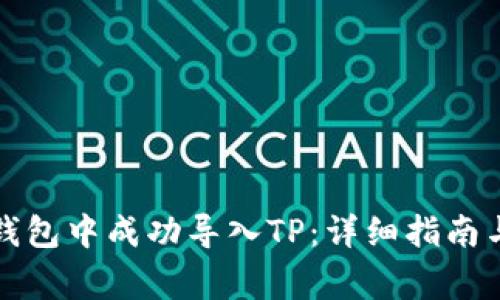 如何在小狐狸钱包中成功导入TP：详细指南与常见问题解答
