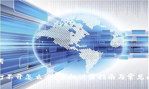 和关键词

TP钱包打不开怎么办？手机设置指南与常见问题解答