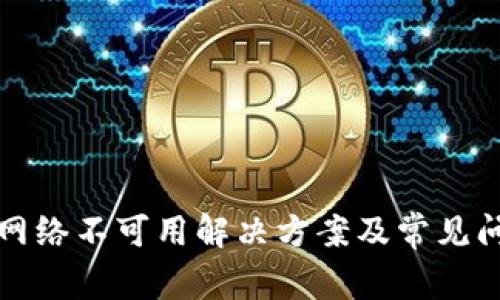 TP钱包网络不可用解决方案及常见问题解析