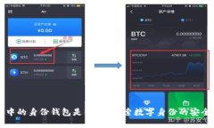 TP钱包中的身份钱包是什么