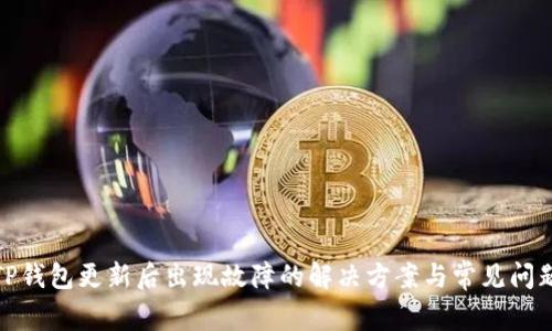 TP钱包更新后出现故障的解决方案与常见问题