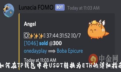   
如何在TP钱包中将USDT转换为ETH的详细指南