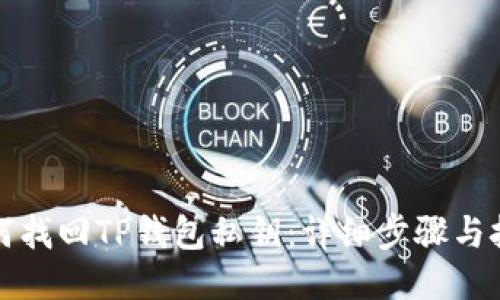 如何找回TP钱包私钥：详细步骤与技巧