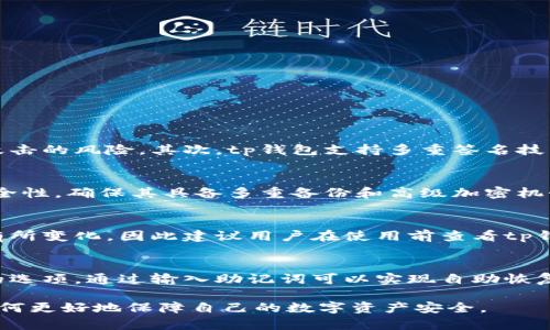 лияоткуtp钱包安全吗？用户最关心的问题解析/лиаотку  
tp钱包, 加密钱包, 数字货币, 安全性, 钱包跑路/guanjianci  

随着数字货币的迅速发展，越来越多的人开始使用加密钱包来管理和交易他们的数字资产。其中，tp钱包作为一款备受关注的加密钱包，吸引了大量用户的目光。然而，随着市场的不断变化，用户对tp钱包的安全性、可靠性以及是否会“跑路”的担忧伴随而生。本文将深入探讨tp钱包的现状，解析用户所关心的安全性问题，并回答相关的常见问题。  

tp钱包的基本信息  
tp钱包是一种多功能的数字资产钱包，用户可以通过它进行加密货币的存储、管理和交易。与传统的钱包不同，tp钱包支持多种主流加密货币（如比特币、以太坊等）的存储，并提供友好的用户界面，方便用户进行操作。此外，tp钱包还加入了多种创新功能，如智能合约、去中心化交易等，极大地方便了用户的使用。  

tp钱包的安全性  
tp钱包的安全性是用户最关心的问题之一。一般来说，数字货币钱包的安全性主要取决于其私钥的管理、平台的安全措施以及用户的操作习惯。tp钱包采取了多重安全机制，包括:  
ul  
  li**私钥管理**：tp钱包采用了非托管模式，用户的私钥由自己掌控，不会上传至服务器，这样可以减少盗取风险。/li  
  li**多重签名**：tp钱包支持多重签名技术，即需要多个私钥才能完成一笔交易，这使得资产更为安全。/li  
  li**加密技术**：所有交易和数据都经过严格的加密，以保证数据的安全性和隐私性。/li  
  li**定期安全审计**：tp钱包团队会定期进行安全审计，确保平台没有潜在的安全漏洞。/li  
/ul  
虽然tp钱包在安全性方面做了很好的保护，但用户也需要加强自己的安全意识。例如，切勿轻易分享自己的私钥或助记词，确保设备的安全，以及安装防病毒软件等措施。  

tp钱包是否会“跑路”？  
许多用户在选择数字钱包时，最大的担忧就是钱包是否会跑路。跑路一般是指钱包运营方在未提前通知用户的情况下，关闭平台并私吞用户的资产。对于tp钱包，其是否会“跑路”主要可以从以下几个方面进行分析：  
ul  
  li**团队背景**：tp钱包的运营团队是否具备良好的声誉和过往经验是评判其是否靠谱的重要因素。如果团队背后有强大的技术支持和成功的项目经历，相对而言跑路的风险较低。/li  
  li**合规性**：tp钱包是否遵循相关的法律法规，其运营模式是否规范。一个合规且透明的项目一般更具可信度。/li  
  li**用户反馈**：用户的反馈和口碑也非常重要，查看其他用户对tp钱包的评价可以帮助判断其可信度。/li  
/ul  
总体而言，tp钱包目前的运营模式和团队背景都显示出其相对的可信度，但这并不意味着绝对安全，用户在使用过程中仍需保持警惕。  

使用tp钱包的优缺点  
使用tp钱包的同时，用户也应了解其优缺点：  
ul  
  li**优点**：/li  
  ul  
    li功能多样，支持多种币种交易，用户可以方便地进行资产管理。/li  
    li用户界面友好，适合不同层次的用户使用。/li  
    li具有较高的安全性，用户私钥不托管，增强了资产安全性。/li  
  /ul  
  li**缺点**：/li  
  ul  
    li市场竞争激烈，有些用户可能会面临选择困难。/li  
    li如其他数字货币钱包一样，存在网络安全风险，一旦发生黑客攻击，资产可能被盗取。/li  
    li入门门槛相对较高，初学者可能需要一定的学习和适应时间。/li  
  /ul  
/ul  

常见问题解答  

1. tp钱包如何保障用户资产安全？  
tp钱包在打造时就将用户资产安全作为首要目标，通过多重安全机制进行保护。首先，钱包采用非托管模式，用户的私钥由用户自己掌控，而非存储在平台服务器上，因此减少了黑客攻击的风险。其次，tp钱包支持多重签名技术，确保没有多个私钥同时存在的情况下，无法完成交易，这样即使黑客获得部分密钥，也无法轻易完成转账。此外，tp钱包还定期进行安全审计，确保整个系统没有潜在的安全隐患。  

2. 如何选择适合自己的数字货币钱包？  
在选择数字货币钱包时，用户可以考虑以下几个方面：首先，根据自己的需求来选择钱包类型，硬件钱包适合长期存储和高安全性要求，而软件钱包适合频繁交易。其次，关注钱包的安全性，确保其具备多重备份和高级加密机制。此外，平台的用户口碑也非常重要，可以参考其他用户的使用体验和反馈。最后，考虑钱包的易用性，尤其是对于新手用户，友好的界面和详细的帮助文档会极大提升使用体验。  

3. tp钱包支持哪些加密货币？  
tp钱包支持多种主流加密货币，包括但不限于比特币、以太坊、瑞波币、莱特币等。用户可以通过tp钱包方便地进行各种数字资产的管理和交易。支持的具体币种可能会因市场情况而有所变化，因此建议用户在使用前查看tp钱包的官方网站或相关文档，获取最新的支持币种信息。通过tp钱包，用户可以快速进行币种转换，提高资产流动性。  

4. 如果忘记了tp钱包的密码该怎么办？  
忘记tp钱包密码后，用户应及时寻找密码恢复的方法。首先，确认是否使用了助记词或私钥进行备份，助记词和私钥存储在安全的地方，可以用来恢复钱包。大多数钱包提供恢复钱包的选项，通过输入助记词可以实现自助恢复。如果没有备份，用户可能无法恢复访问其资产。因此，建议用户在设置tp钱包时，务必备份好助记词和私钥，防止将来遗忘密码所带来的麻烦。  

总之，tp钱包在数字货币管理中发挥着重要作用，但用户在使用时需要具备一定的安全意识，并了解其基本功能与潜在风险。希望上述内容能够帮助用户更全面地了解tp钱包，以及如何更好地保障自己的数字资产安全。