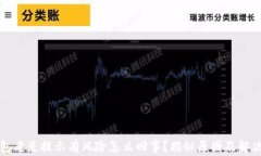 TP钱包老是提示有风险怎么