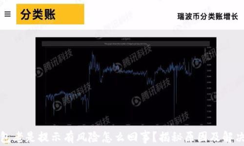 
TP钱包老是提示有风险怎么回事？揭秘原因及解决方案