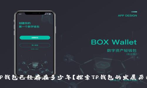 TP钱包已经存在多少年？探索TP钱包的发展历程