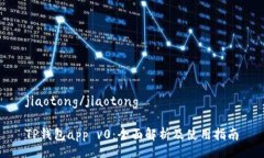 jiaotong/jiaotongTP钱包app v0：