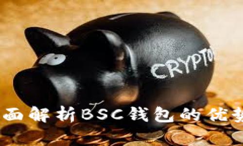 : TP钱包：全面解析BSC钱包的优势和使用技巧