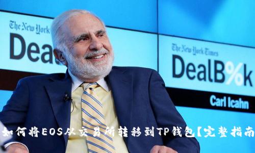 如何将EOS从交易所转移到TP钱包？完整指南