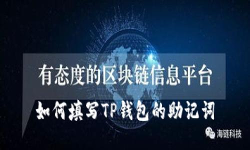 如何填写TP钱包的助记词