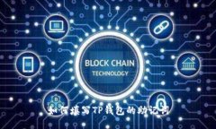 如何填写TP钱包的助记词