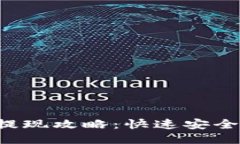  TP钱包提现攻略：快速安