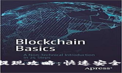  TP钱包提现攻略：快速安全提现指南