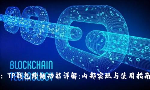: TP钱包跨链功能详解：内部实现与使用指南