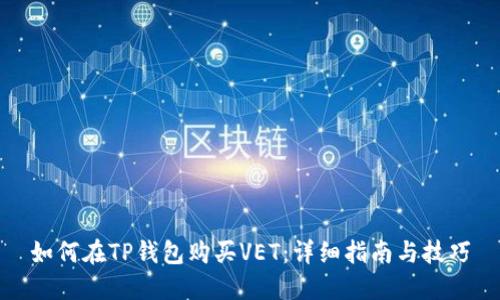 如何在TP钱包购买VET：详细指南与技巧