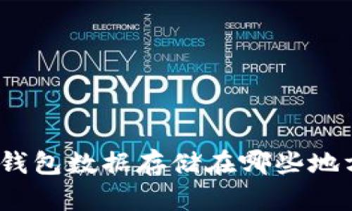 tp钱包数据存储在哪些地方？