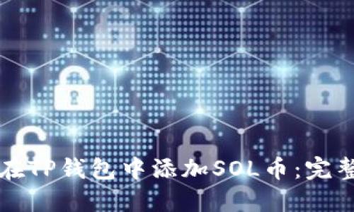 如何在TP钱包中添加SOL币：完整指南