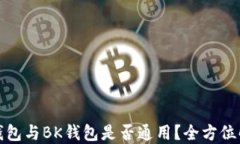 TP钱包与BK钱包是否通用？