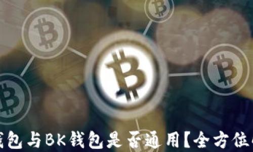 
TP钱包与BK钱包是否通用？全方位解读