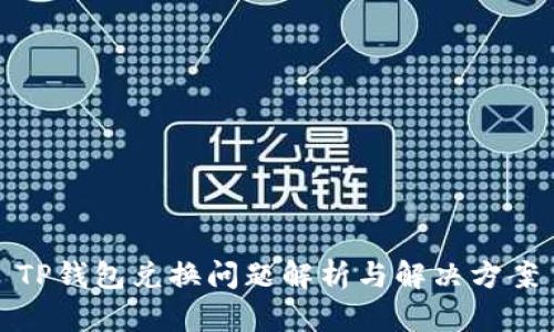 TP钱包兑换问题解析与解决方案