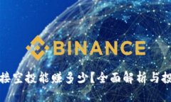 TP钱包接空投能赚多少？全