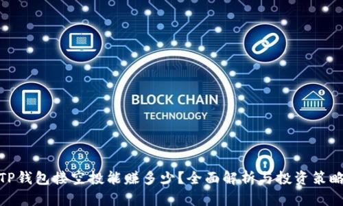 TP钱包接空投能赚多少？全面解析与投资策略