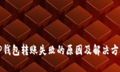 TP钱包转账失败的原因及解