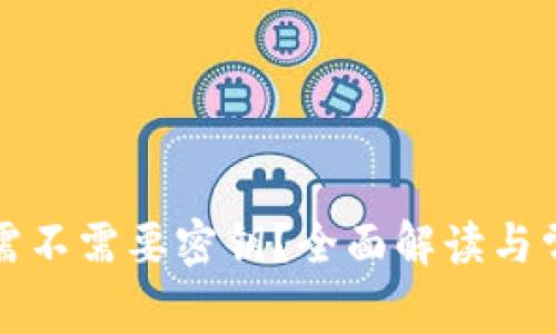 TP钱包转账需不需要密钥？全面解读与常见问题解答