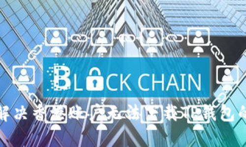 如何解决香港账户无法下载TP钱包的问题