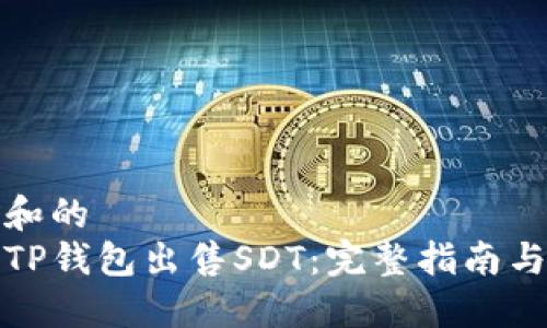 思考一个和的  
如何通过TP钱包出售SDT：完整指南与实用技巧